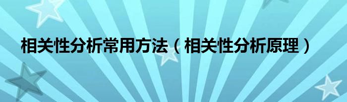 相关性分析常用方法（相关性分析原理）