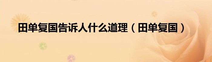 田单复国告诉人什么道理（田单复国）