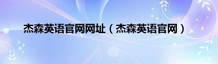 杰森英语官网网址（杰森英语官网）