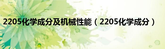 2205化学成分及机械性能（2205化学成分）