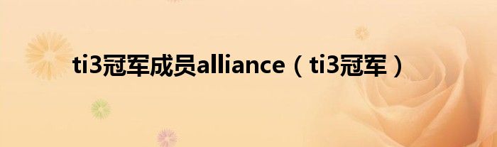 ti3冠军成员alliance（ti3冠军）