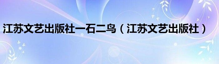 江苏文艺出版社一石二鸟（江苏文艺出版社）