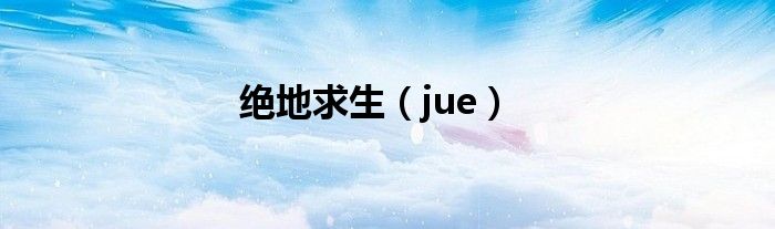 绝地求生（jue）