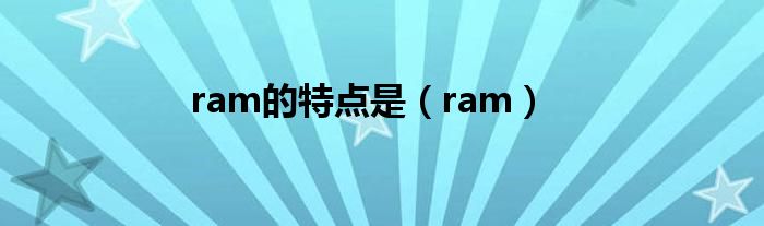 ram的特点是（ram）