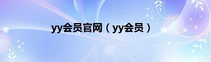 yy会员官网（yy会员）