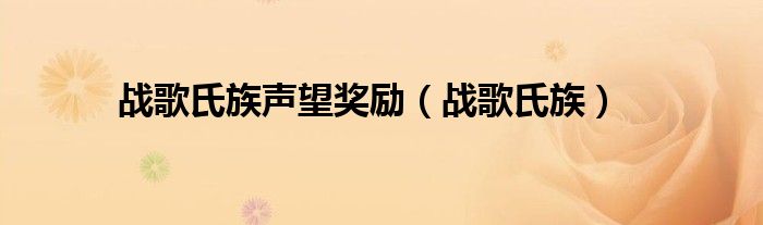 战歌氏族声望奖励（战歌氏族）