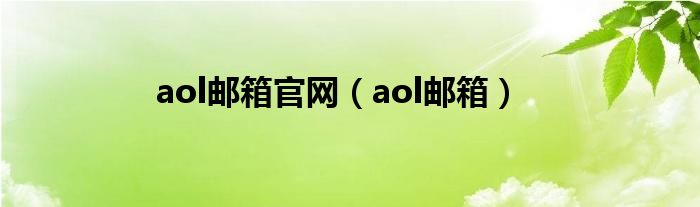 aol邮箱官网（aol邮箱）