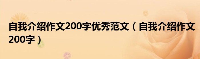 自我介绍作文200字优秀范文（自我介绍作文200字）