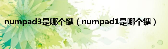 numpad3是哪个键（numpad1是哪个键）