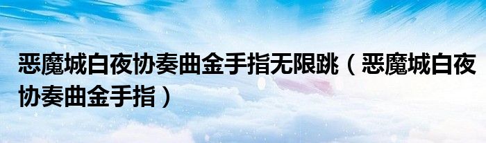 恶魔城白夜协奏曲金手指无限跳（恶魔城白夜协奏曲金手指）