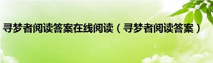 寻梦者阅读答案在线阅读（寻梦者阅读答案）