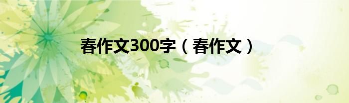 春作文300字（春作文）