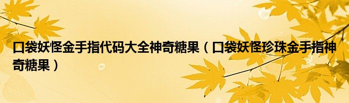 口袋妖怪金手指代码大全神奇糖果（口袋妖怪珍珠金手指神奇糖果）