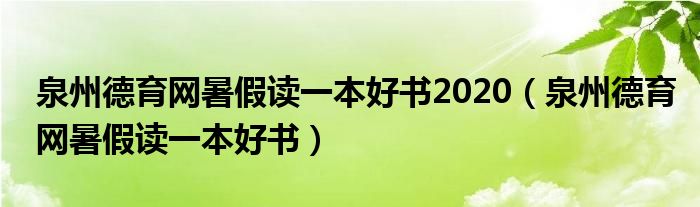 泉州德育网暑假读一本好书2020（泉州德育网暑假读一本好书）