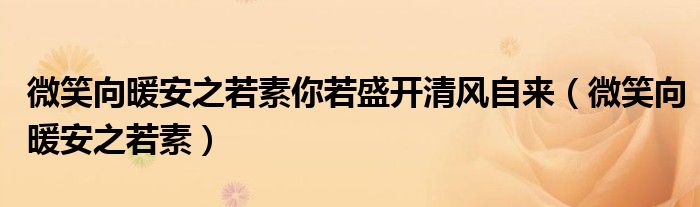 微笑向暖安之若素你若盛开清风自来（微笑向暖安之若素）