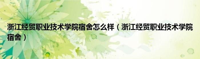 浙江经贸职业技术学院宿舍怎么样（浙江经贸职业技术学院宿舍）