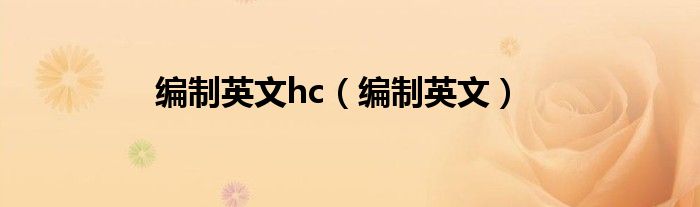 编制英文hc（编制英文）