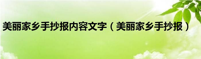 美丽家乡手抄报内容文字（美丽家乡手抄报）