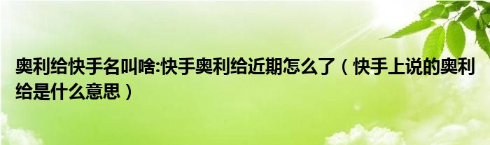 奥利给快手名叫啥:快手奥利给近期怎么了（快手上说的奥利给是什么意思）