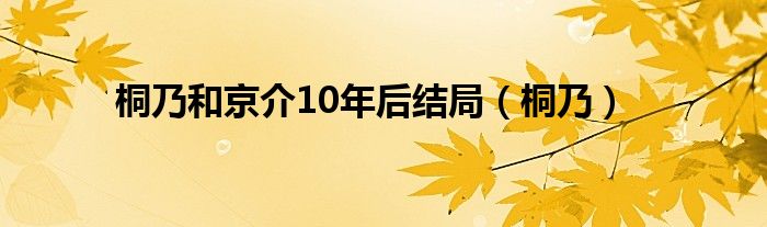 桐乃和京介10年后结局（桐乃）