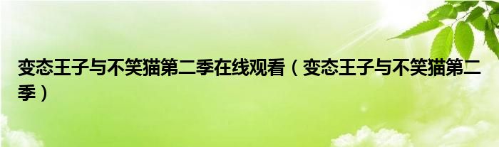 变态王子与不笑猫第二季在线观看（变态王子与不笑猫第二季）