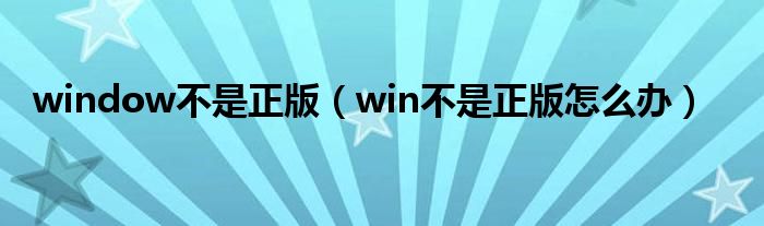 window不是正版（win不是正版怎么办）