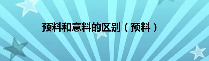 预料和意料的区别（预料）