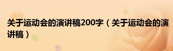 关于运动会的演讲稿200字（关于运动会的演讲稿）