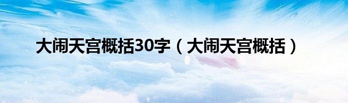 大闹天宫概括30字（大闹天宫概括）