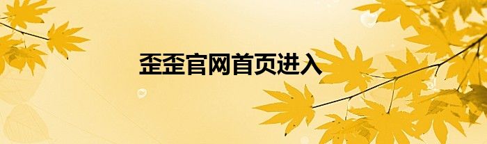 歪歪官网首页进入