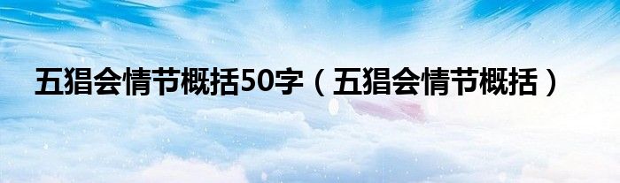 五猖会情节概括50字（五猖会情节概括）