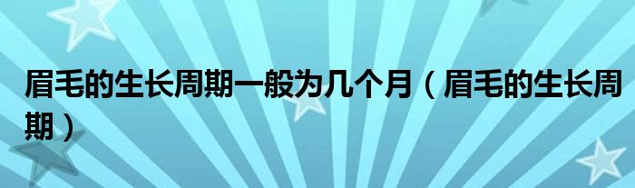 眉毛的生长周期一般为几个月（眉毛的生长周期）