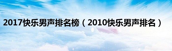 2017快乐男声排名榜（2010快乐男声排名）