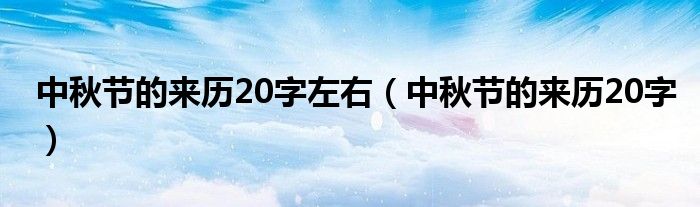 中秋节的来历20字左右（中秋节的来历20字）