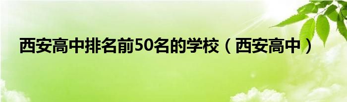 西安高中排名前50名的学校（西安高中）