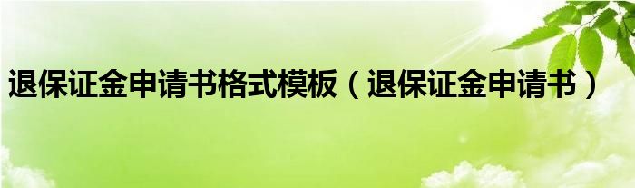 退保证金申请书格式模板（退保证金申请书）