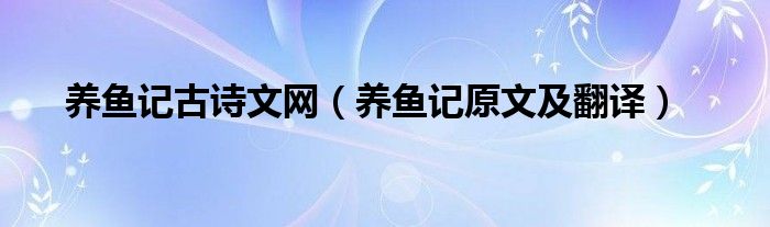 养鱼记古诗文网（养鱼记原文及翻译）