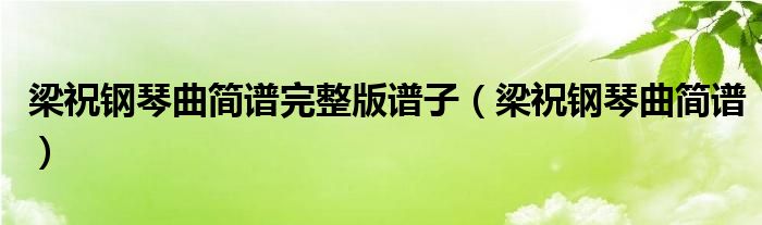 梁祝钢琴曲简谱完整版谱子（梁祝钢琴曲简谱）