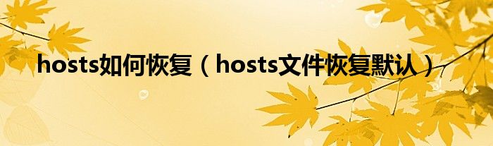 hosts如何恢复（hosts文件恢复默认）