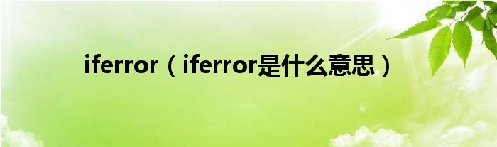 iferror（iferror是什么意思）