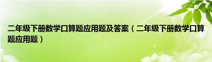 二年级下册数学口算题应用题及答案（二年级下册数学口算题应用题）