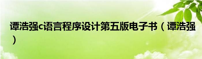 谭浩强c语言程序设计第五版电子书（谭浩强）