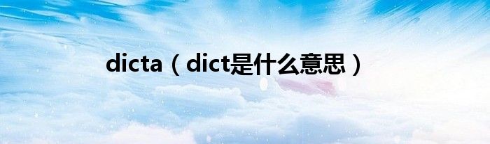 dicta（dict是什么意思）