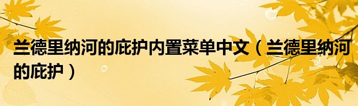 兰德里纳河的庇护内置菜单中文（兰德里纳河的庇护）