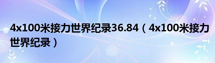 4x100米接力世界纪录36.84（4x100米接力世界纪录）