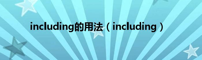 including的用法（including）