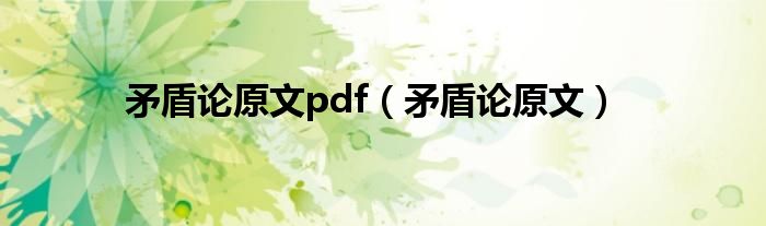 矛盾论原文pdf（矛盾论原文）