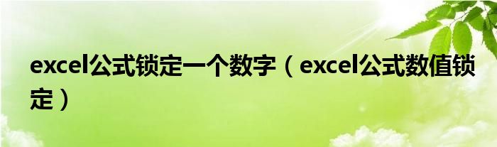 excel公式锁定一个数字（excel公式数值锁定）