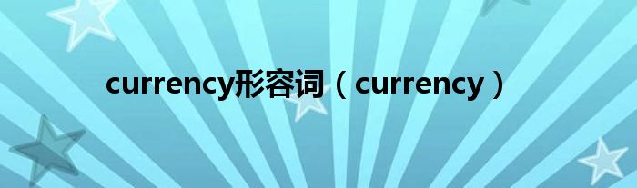 currency形容词（currency）