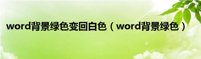 word背景绿色变回白色（word背景绿色）